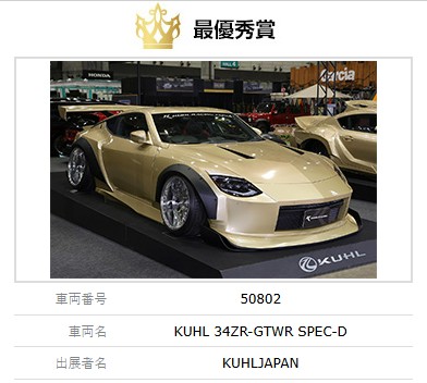特選車】東京オートサロン2025最優秀賞受賞 RZ34 登場！！KUHLRACING