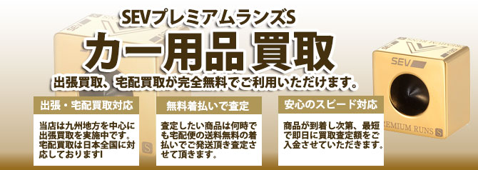 SEVプレミアムランズS売るなら | 買取ぞうさん