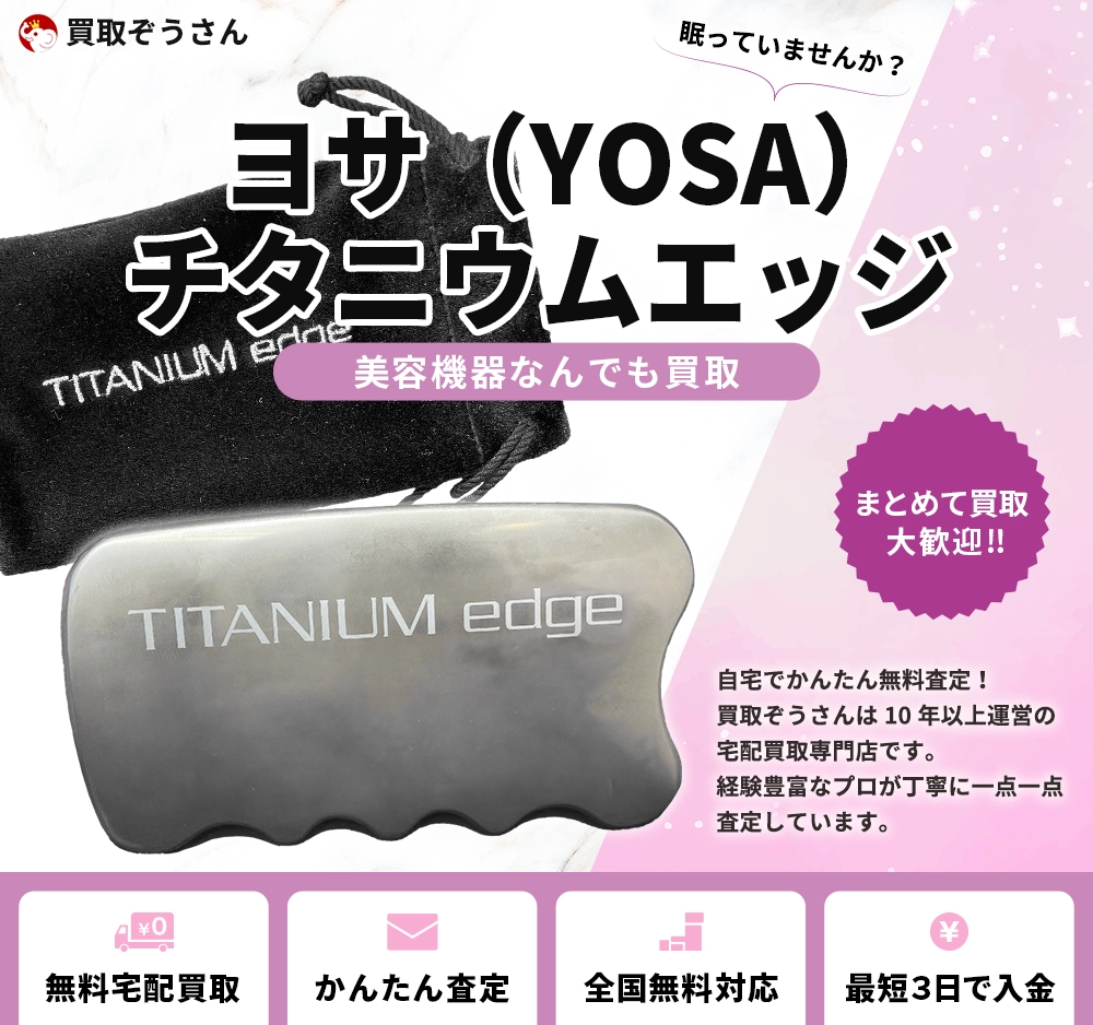 ヨサ（YOSA）チタニウムエッジ カッサ買取 | 買取ぞうさん