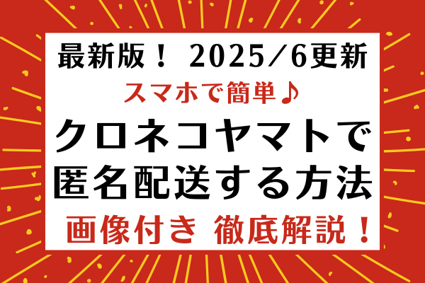 スマホでカンタン！ 匿名配送する方法◇2025年6月更新｜リベシティ