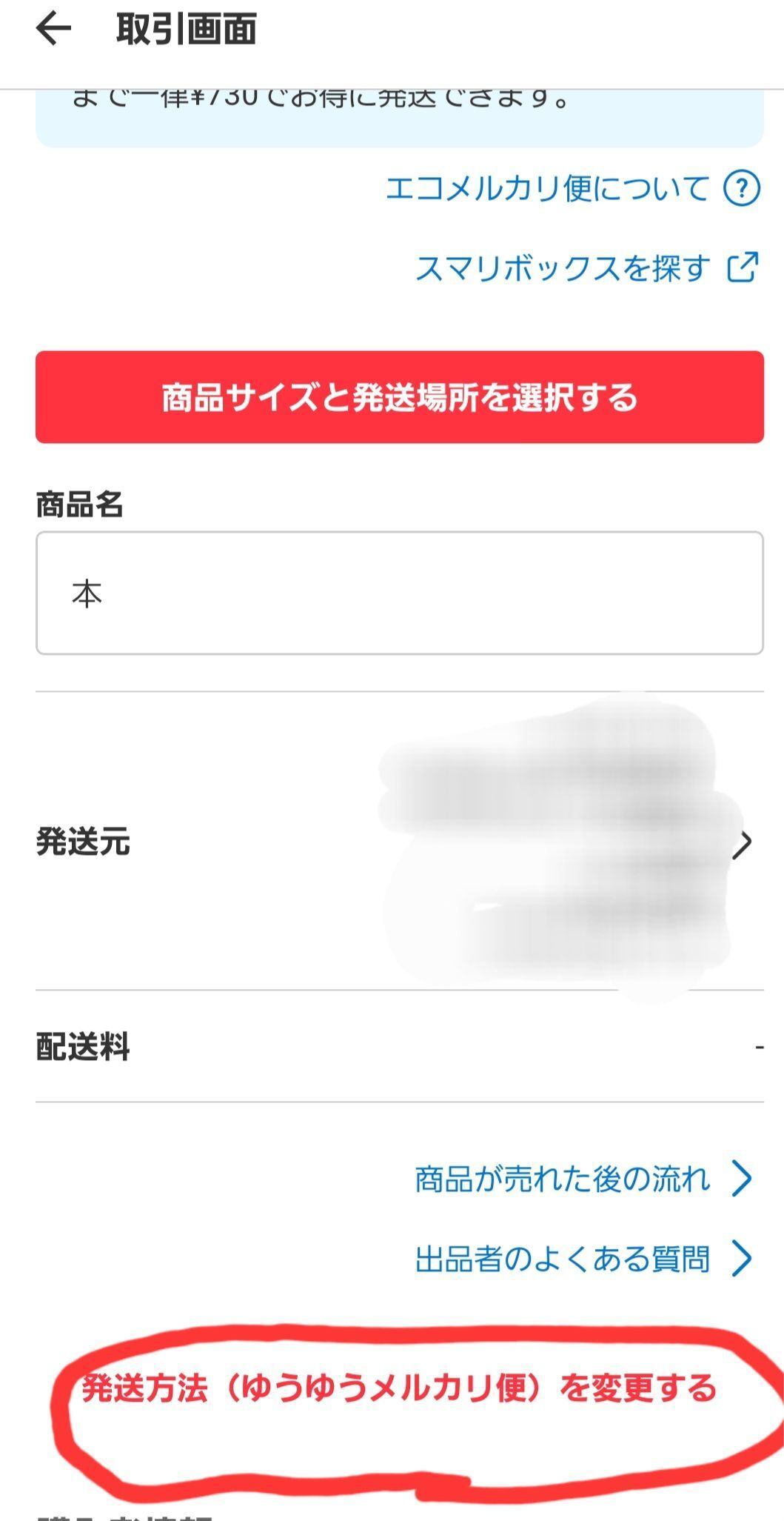 メルカリ初心者】商品が売れた後、らくらくメルカリ便とゆうゆう