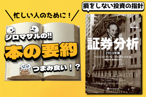 ベンジャミン・グレアム著『賢明なる投資家 財務諸表編』｜リベシティ