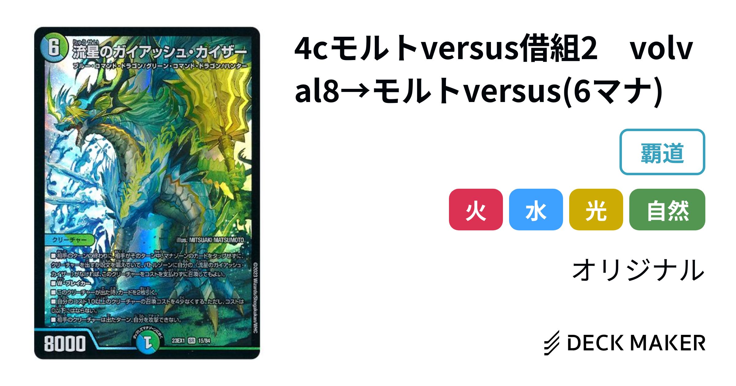 デュエルマスターズ 4cモルトversus借組2 volval8→モルトversus(6マナ