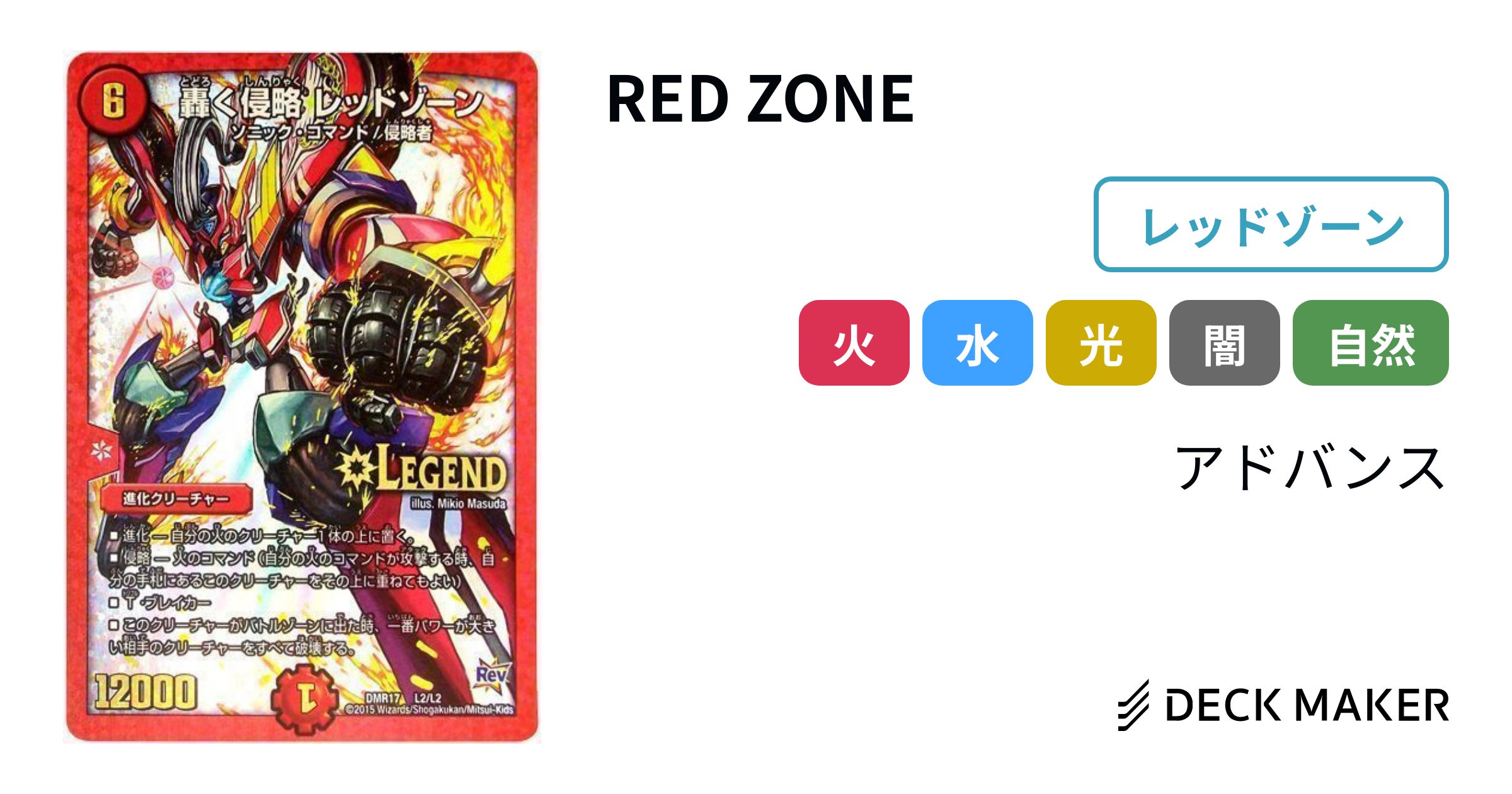 デュエルマスターズ RED ZONE デッキレシピ詳細 | ガチまとめ