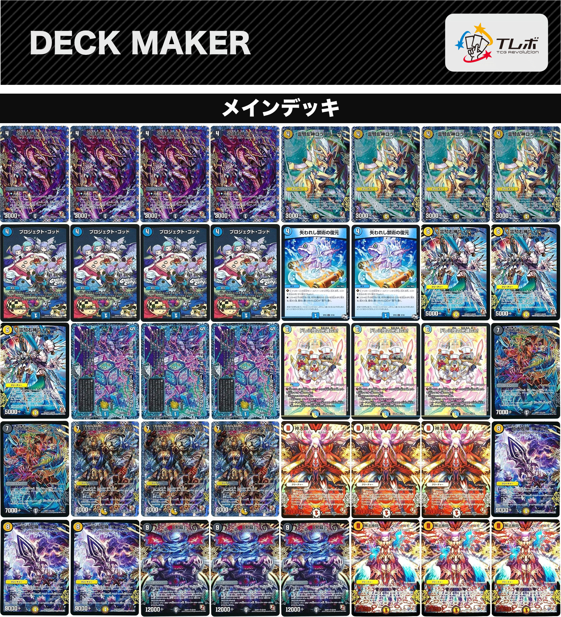 デュエルマスターズ ドロマーゴッドノヴァ デッキレシピ詳細 | ガチまとめ