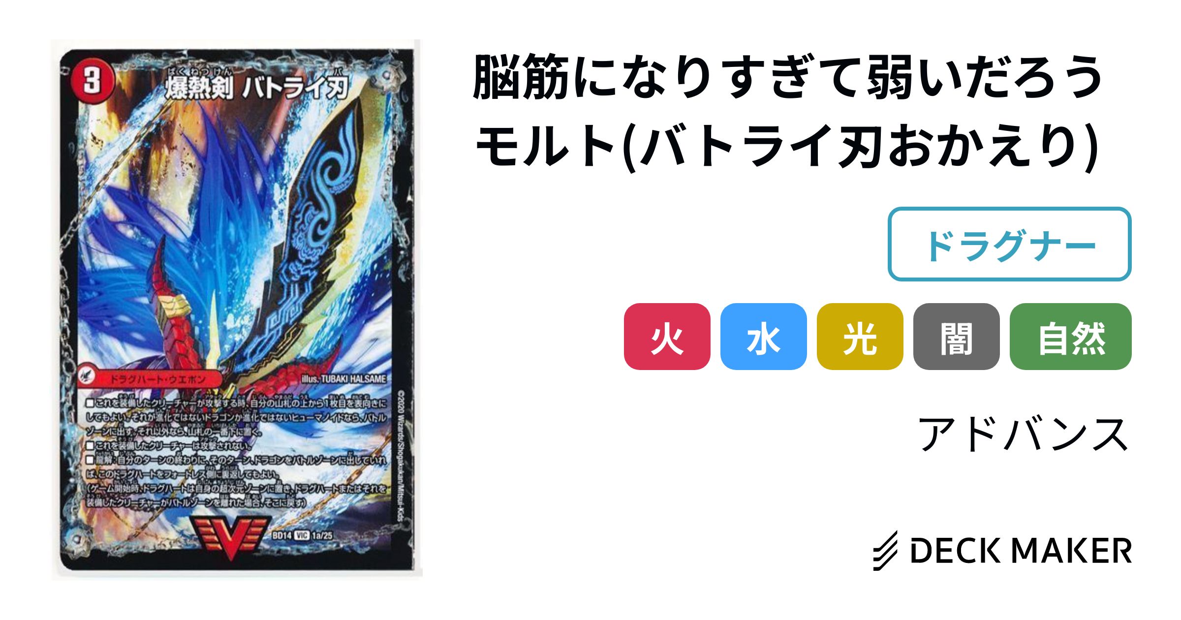 デュエルマスターズ 脳筋になりすぎて弱いだろうモルト(バトライ刃