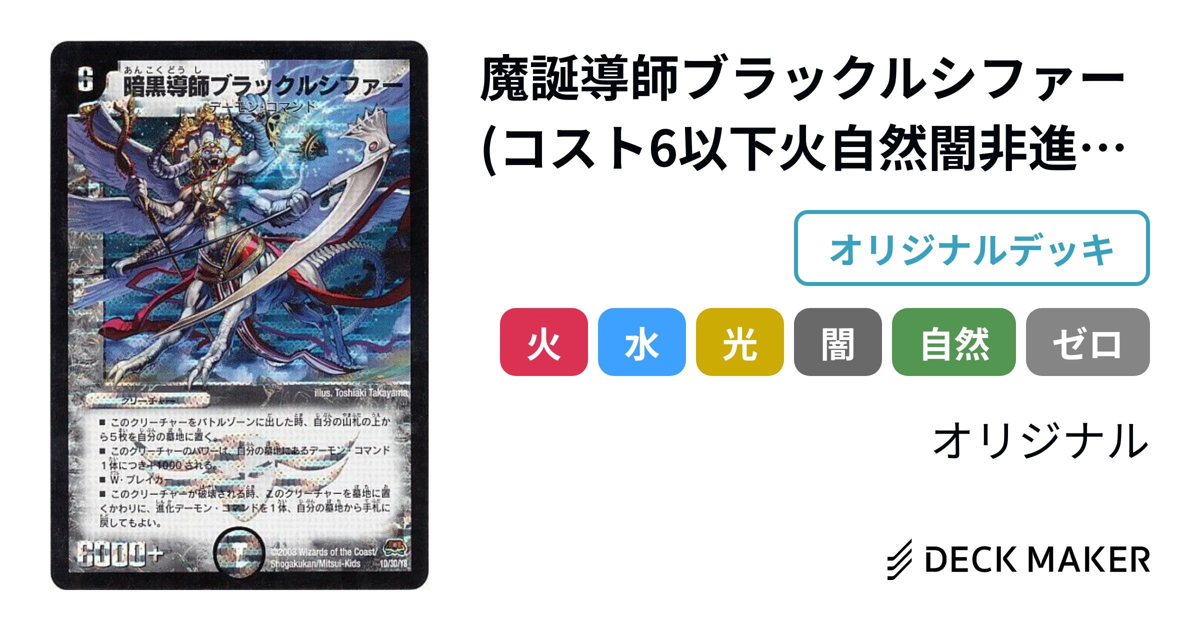 デュエルマスターズ 魔誕導師ブラックルシファー(コスト6以下火自然闇