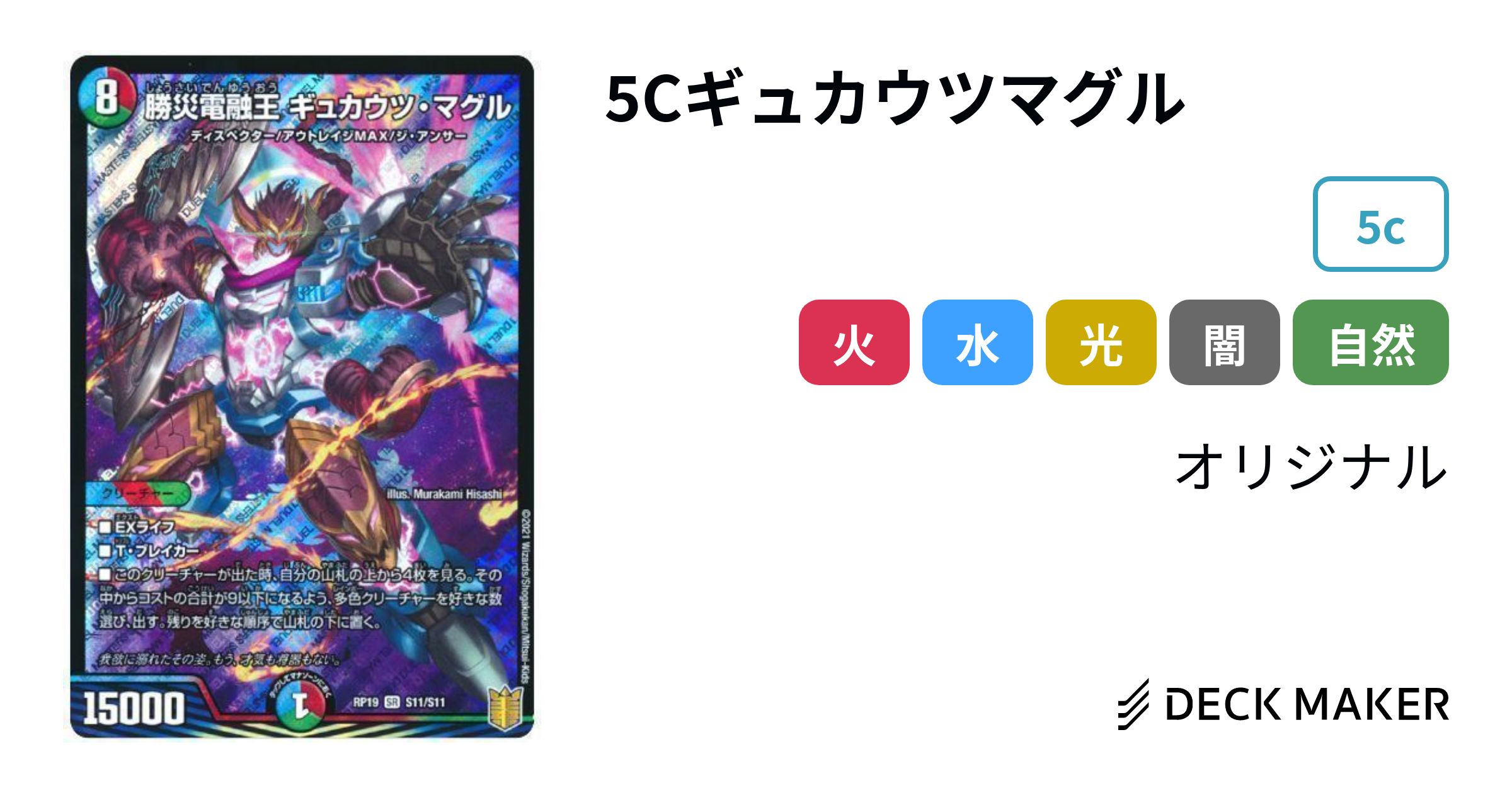 デュエルマスターズ 5Cギュカウツマグル デッキレシピ詳細 | ガチまとめ
