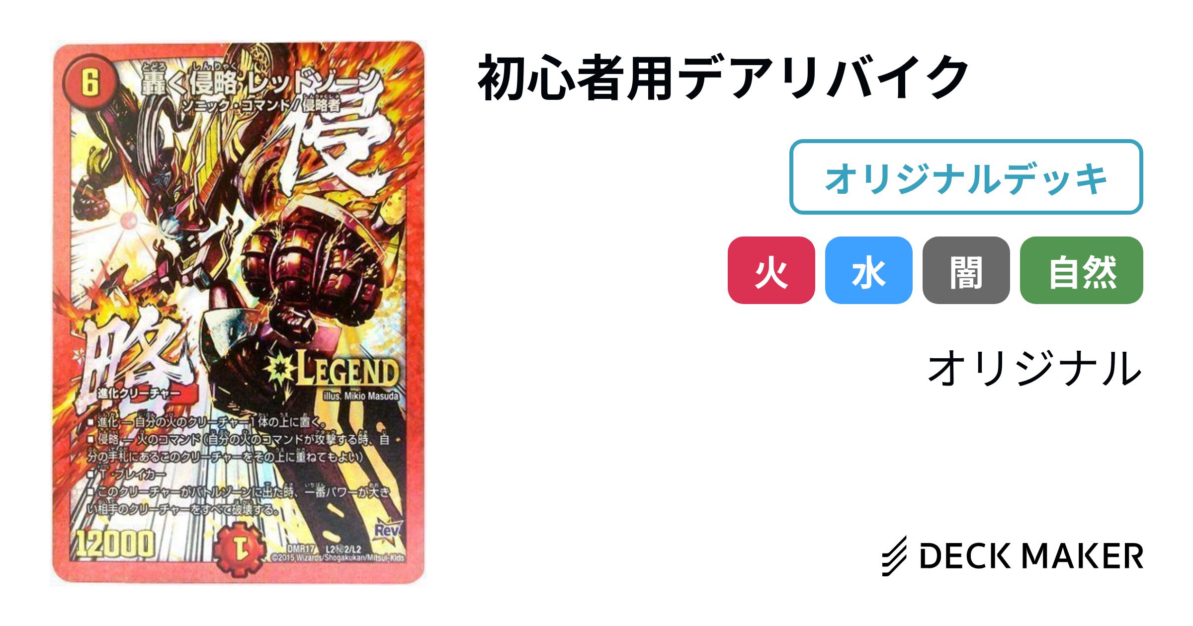 デュエルマスターズ 初心者用デアリバイク デッキレシピ詳細 | ガチまとめ