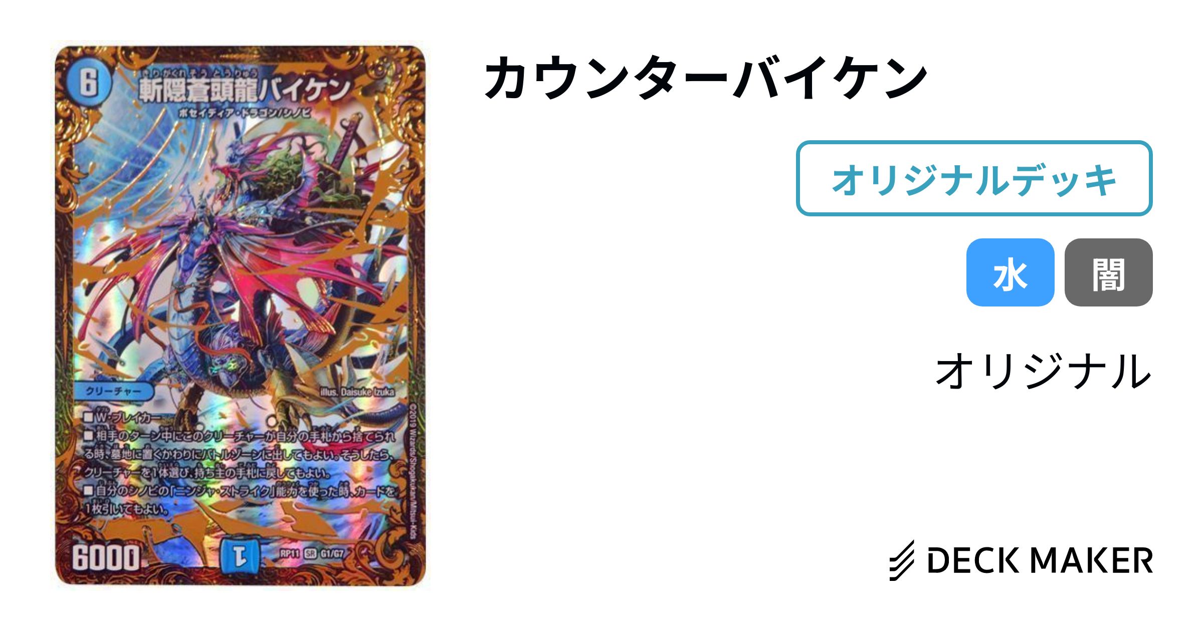 デュエルマスターズ カウンターバイケン デッキレシピ詳細 | ガチまとめ