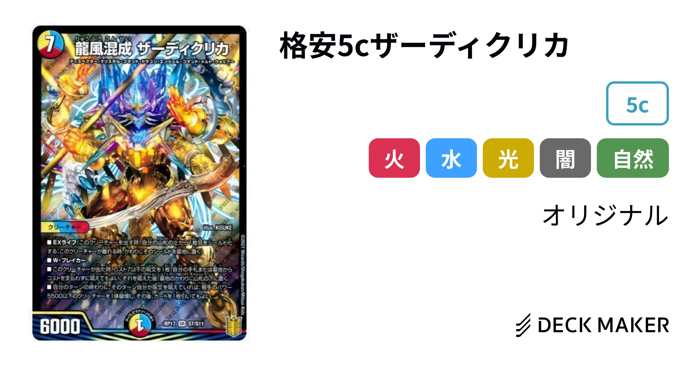 デュエルマスターズ 格安5cザーディクリカ デッキレシピ詳細 | ガチまとめ