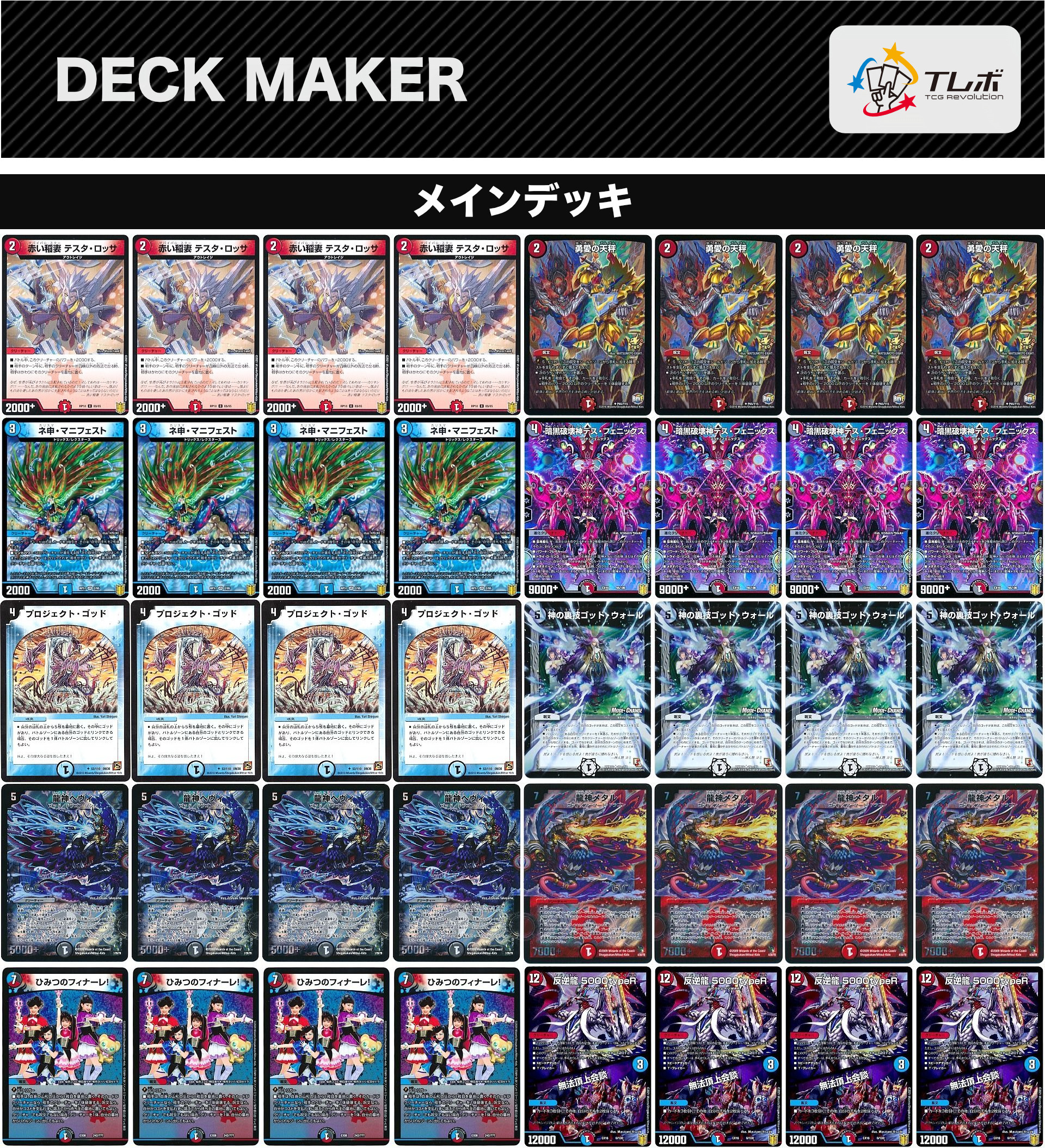 デュエルマスターズ クローシス・デスフェニックス デッキレシピ詳細