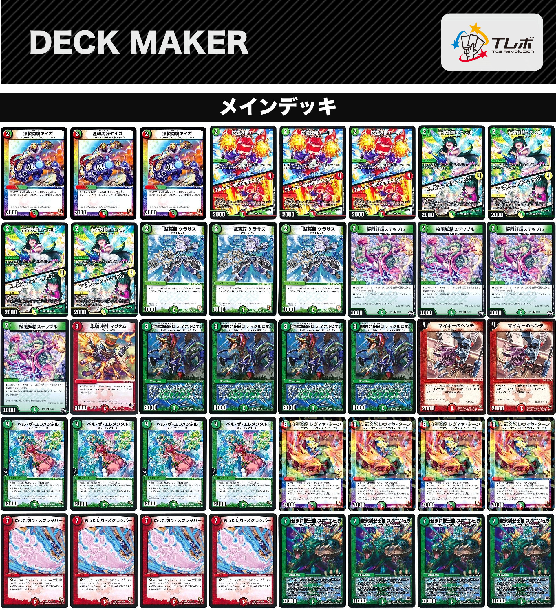 デュエルマスターズ 赤緑スノーフェアリー デッキレシピ詳細 | ガチまとめ