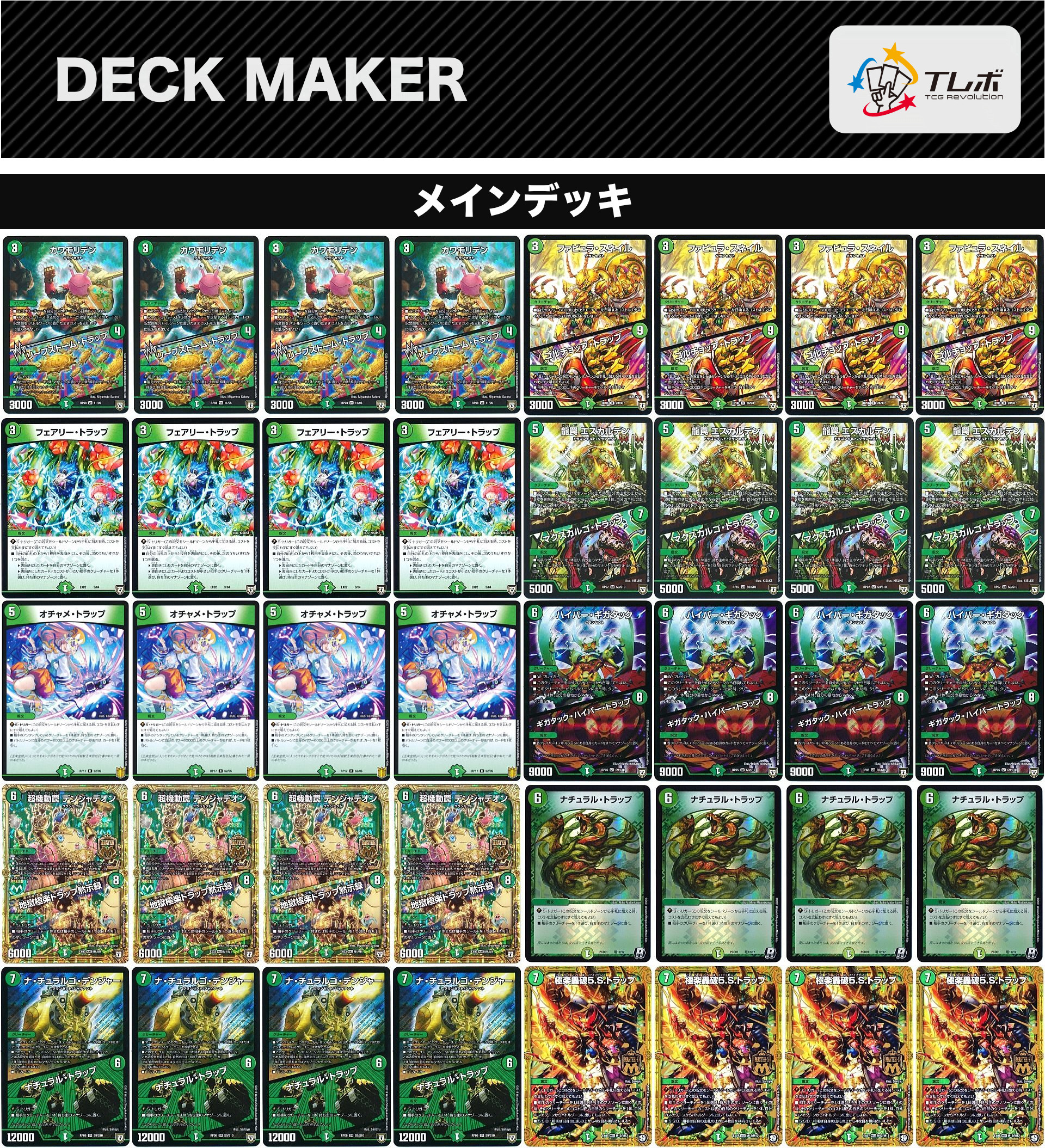 デュエルマスターズ トラップトラップトラップ デッキレシピ詳細