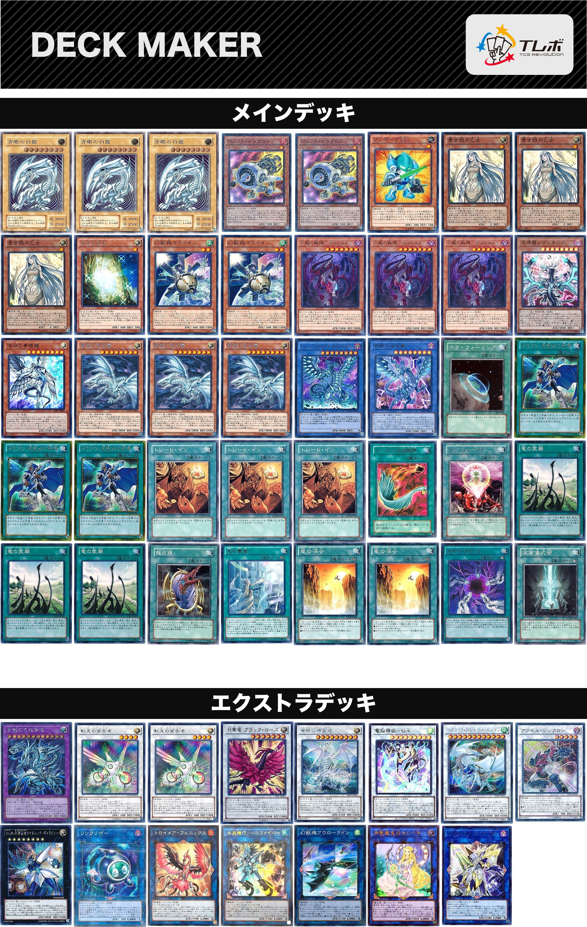 遊戯王 シンクロ軸ブルーアイズ デッキレシピ詳細 | ガチまとめ