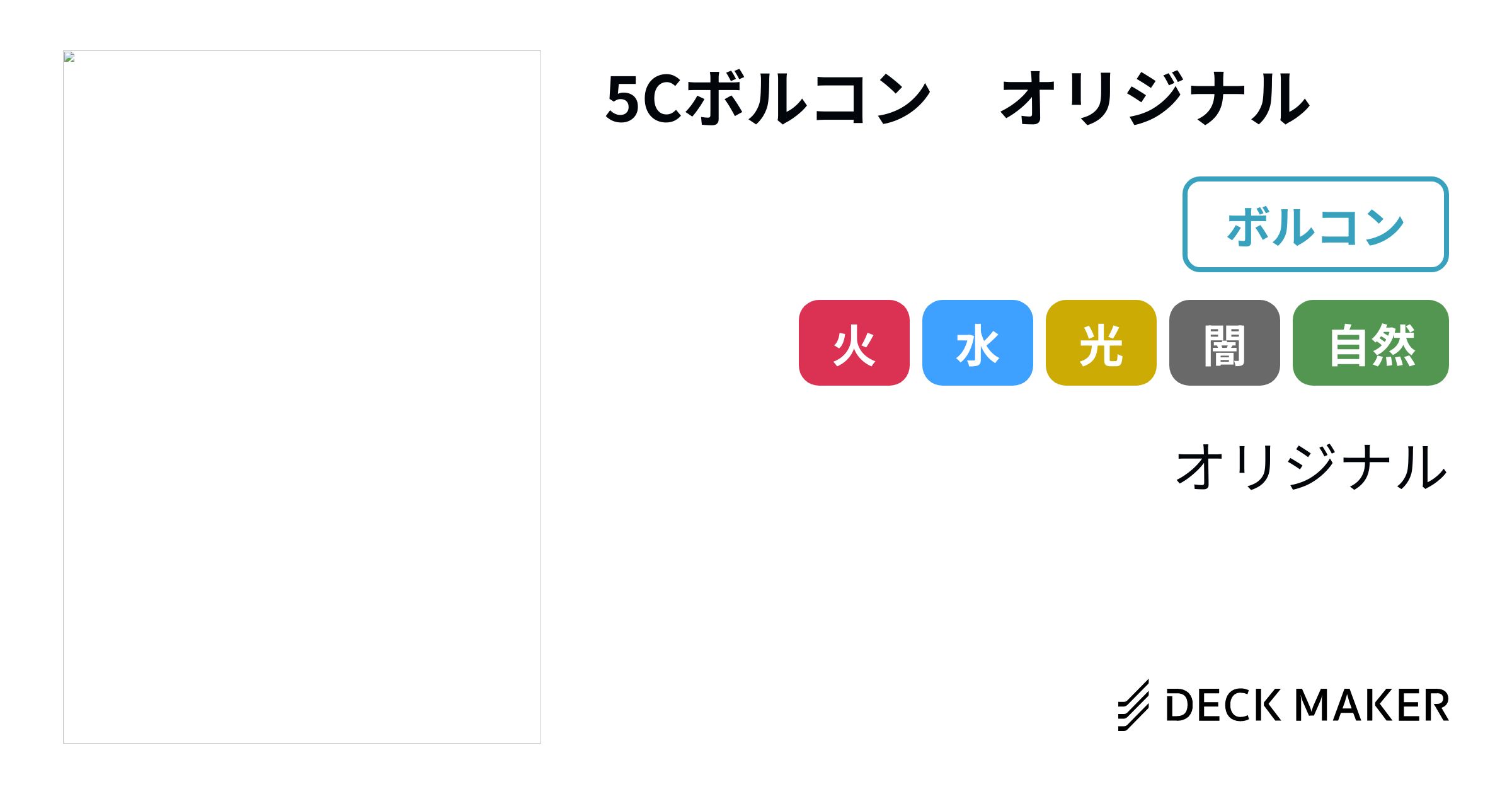 デュエルマスターズ 5Cボルコン オリジナル デッキレシピ詳細 | ガチまとめ