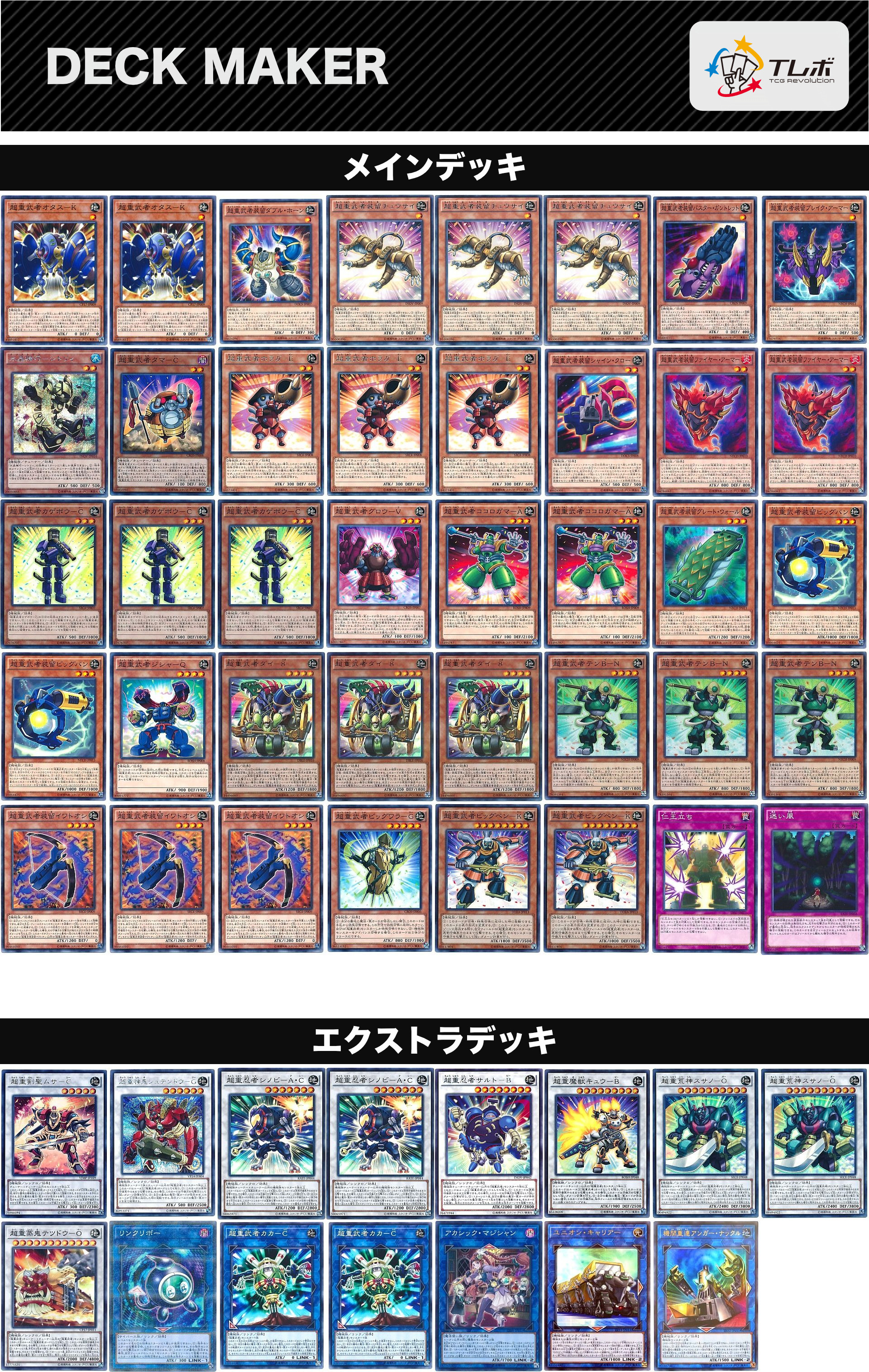 遊戯王 ほぼ超重武者 デッキレシピ詳細 | ガチまとめ