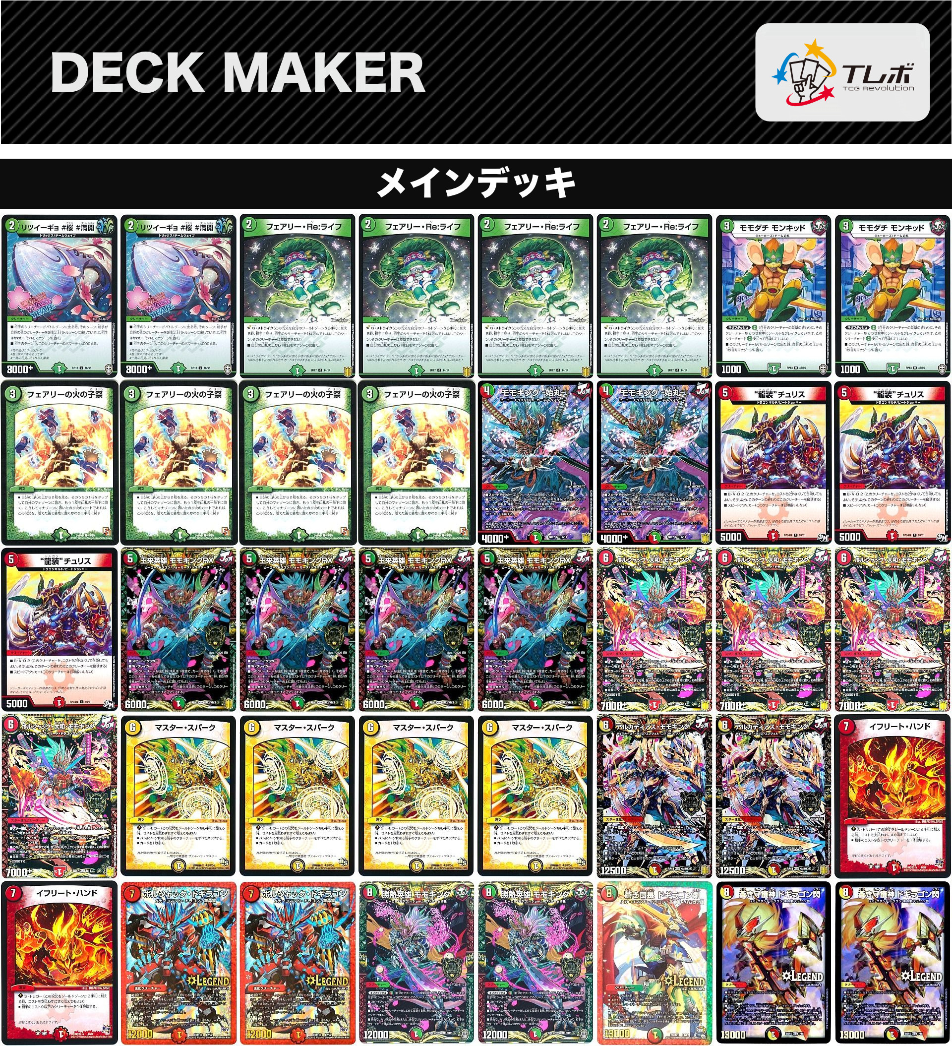 デュエルマスターズ 赤白緑モモキング デッキレシピ詳細 | ガチまとめ