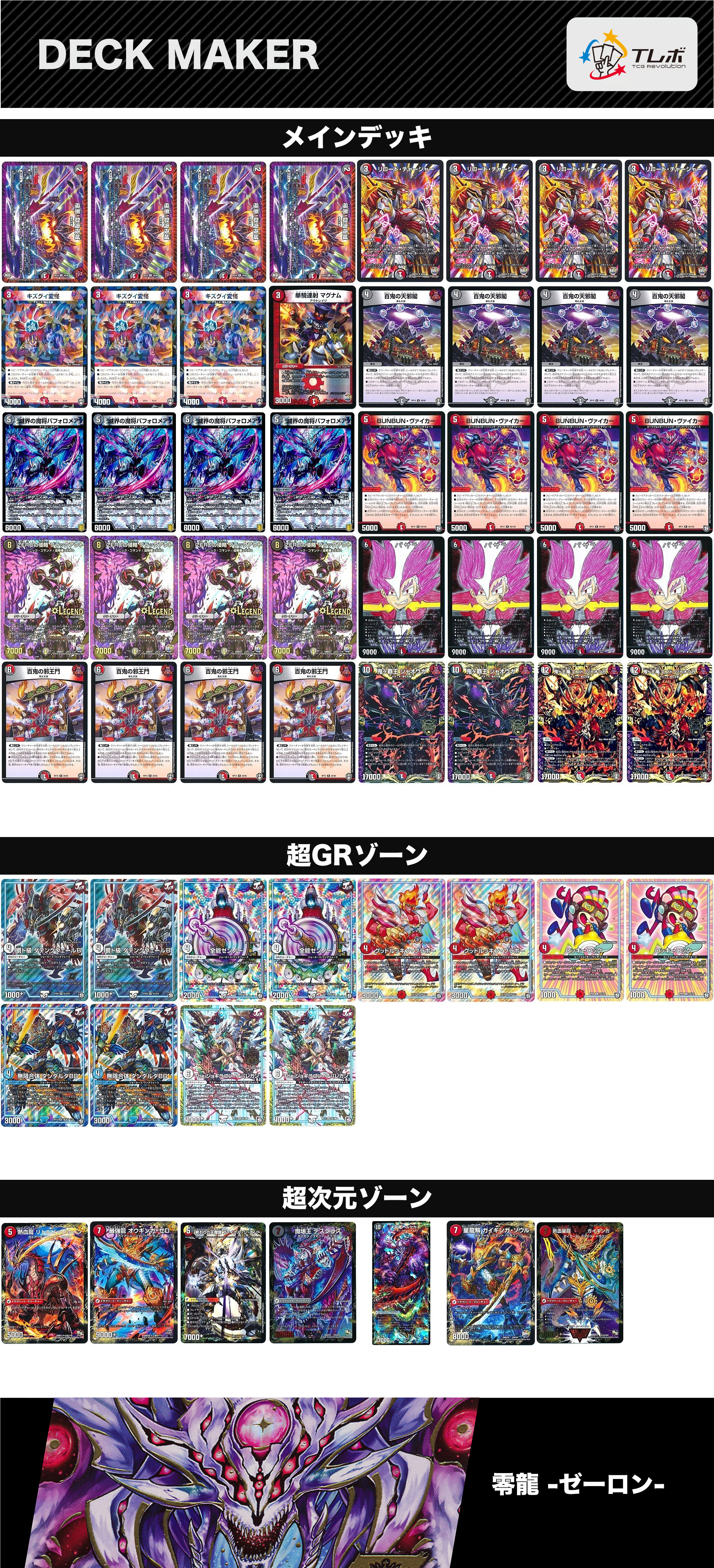 デュエルマスターズ 侵略ZERO軸 デッキレシピ詳細 | ガチまとめ