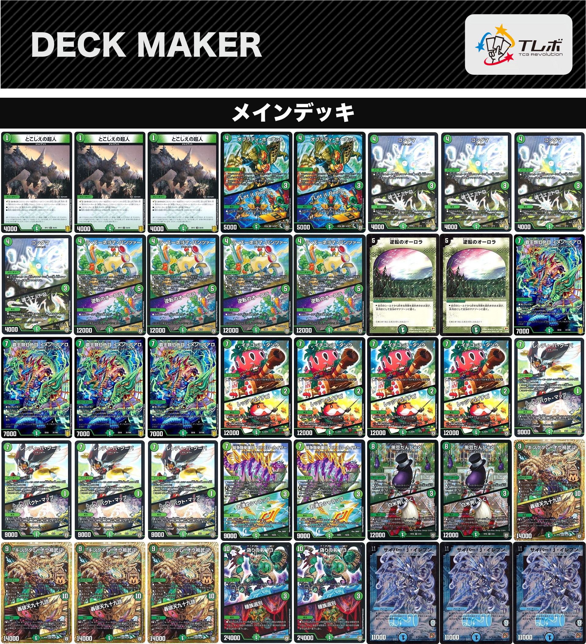 デュエルマスターズ 基本は緑のサイバーjイレブン デッキレシピ詳細