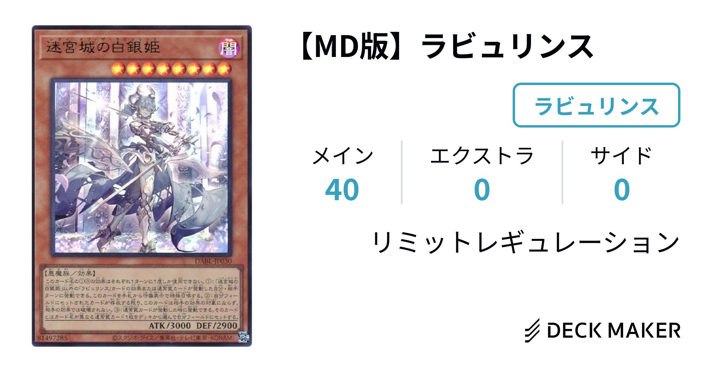 遊戯王 【MD版】ラビュリンス デッキレシピ詳細 | ガチまとめ