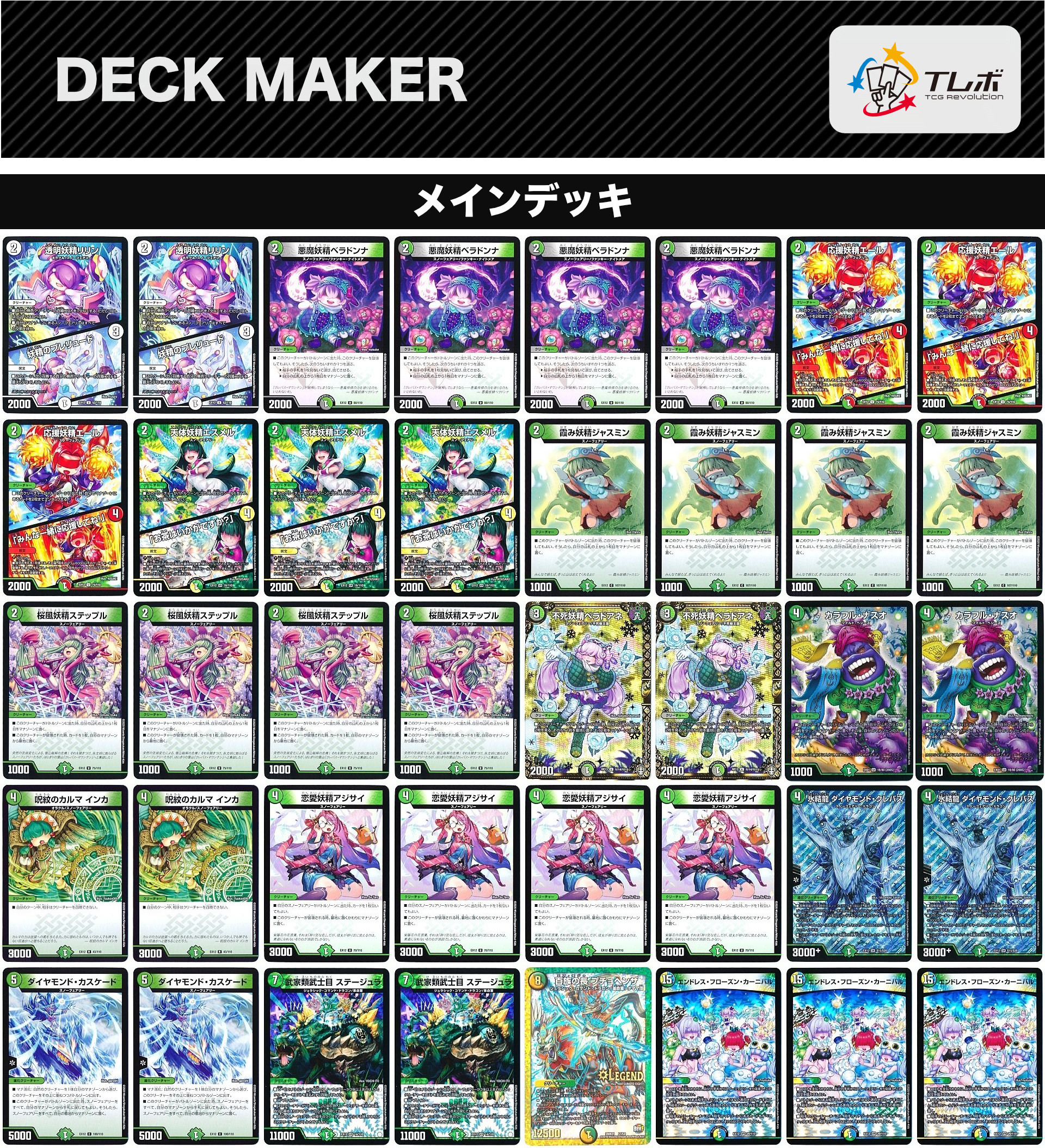 デュエルマスターズ スノーフェアリービート デッキレシピ詳細 | ガチ