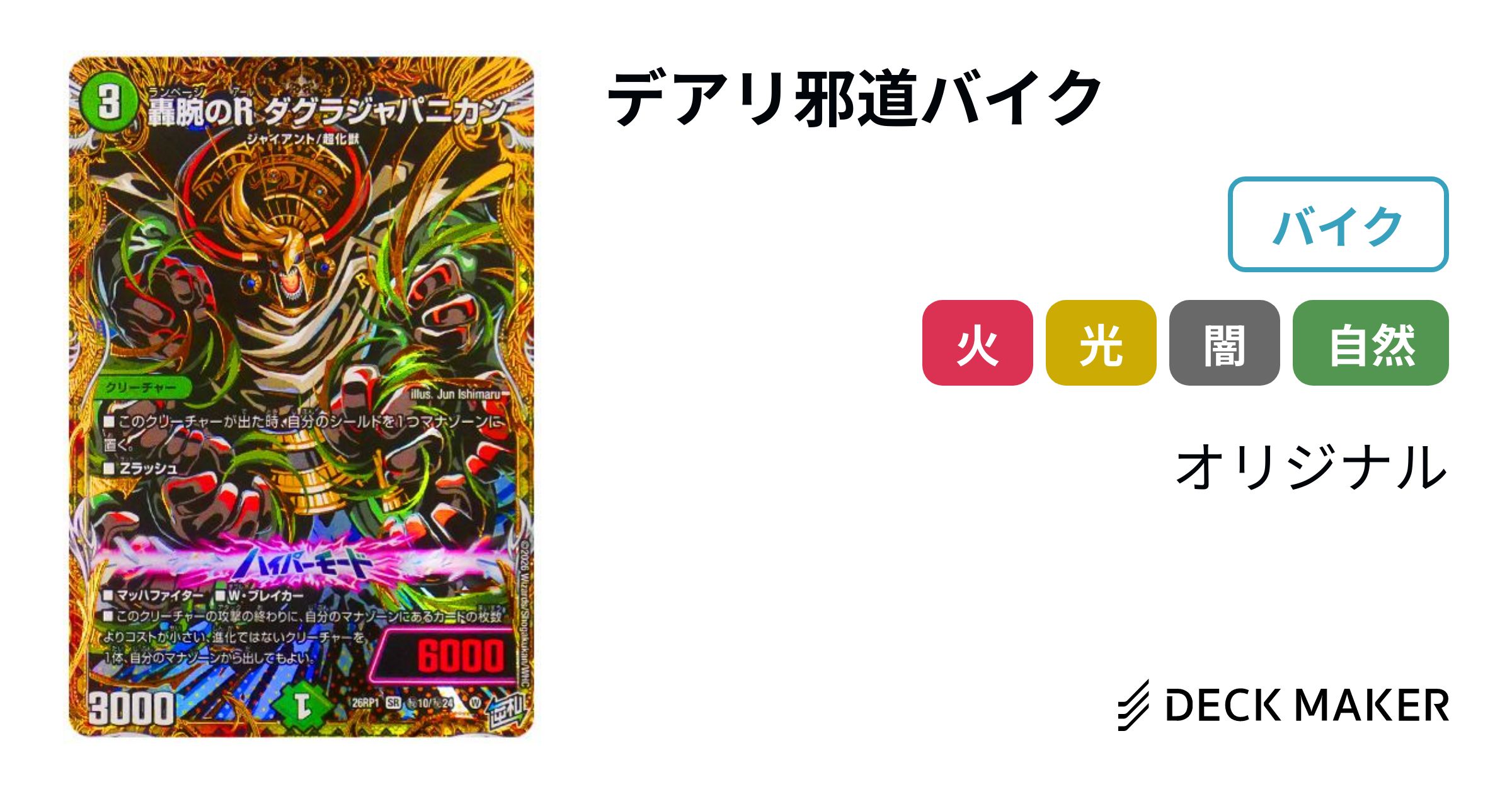 デュエルマスターズ デアリ邪道バイク デッキレシピ詳細 | ガチまとめ