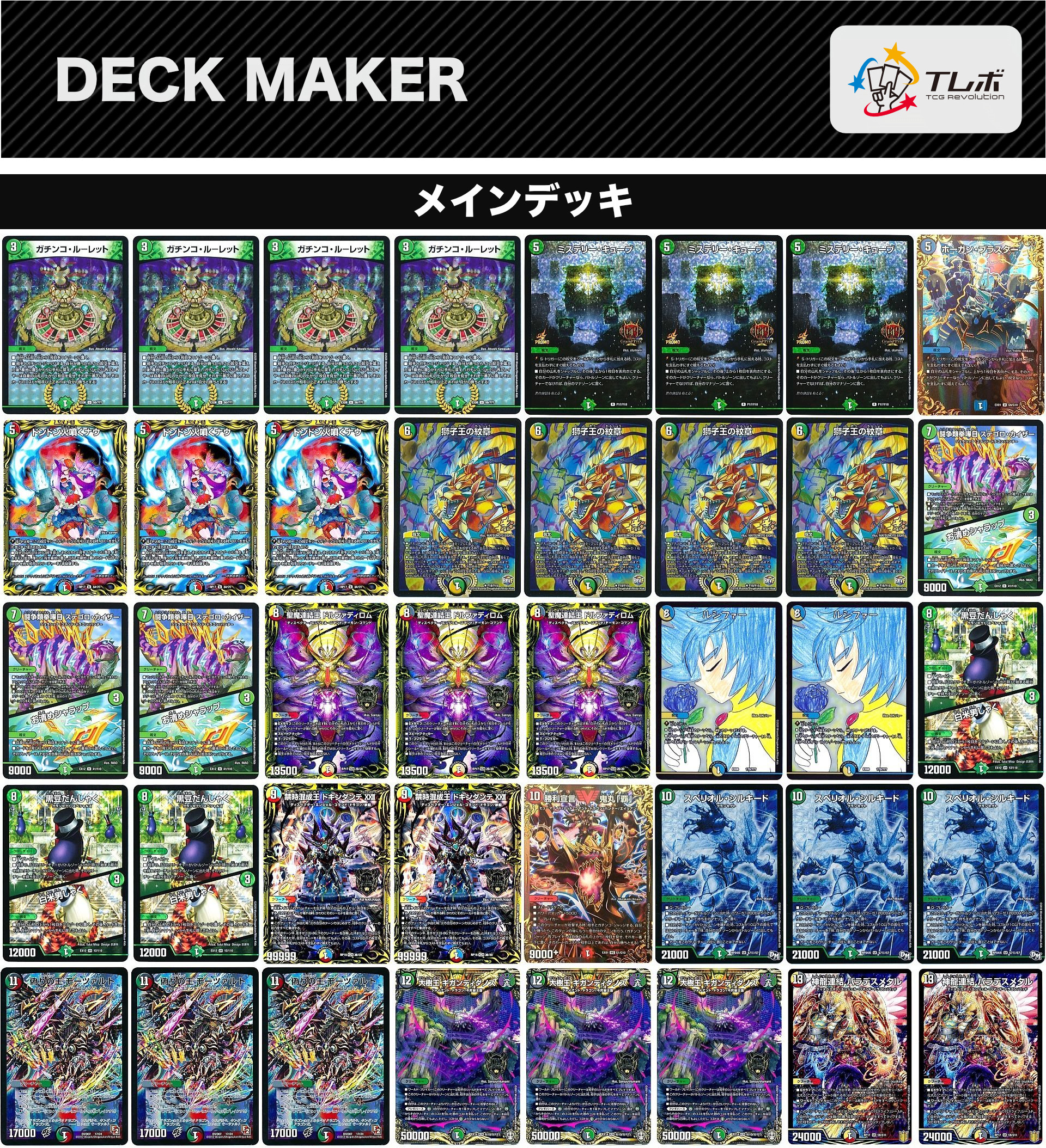 デュエルマスターズ 捲りディスペクター デッキレシピ詳細 | ガチまとめ