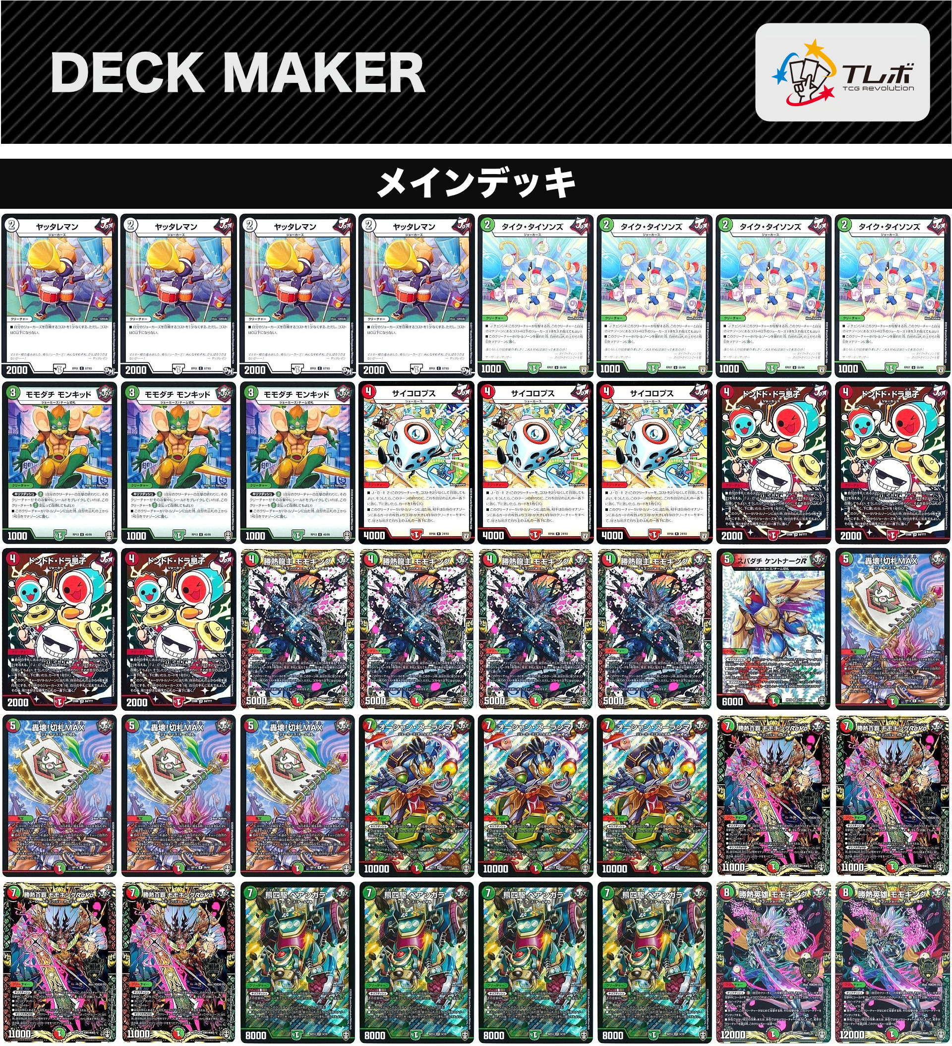 デュエルマスターズ 赤緑モモキングRevo デッキレシピ詳細 | ガチまとめ