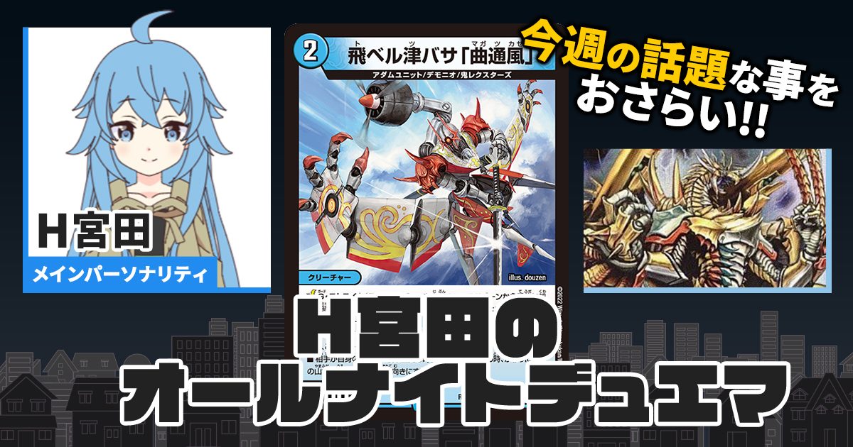 今週の情報をおさらい！】H宮田のオールナイトデュエマ！第53回 【2023
