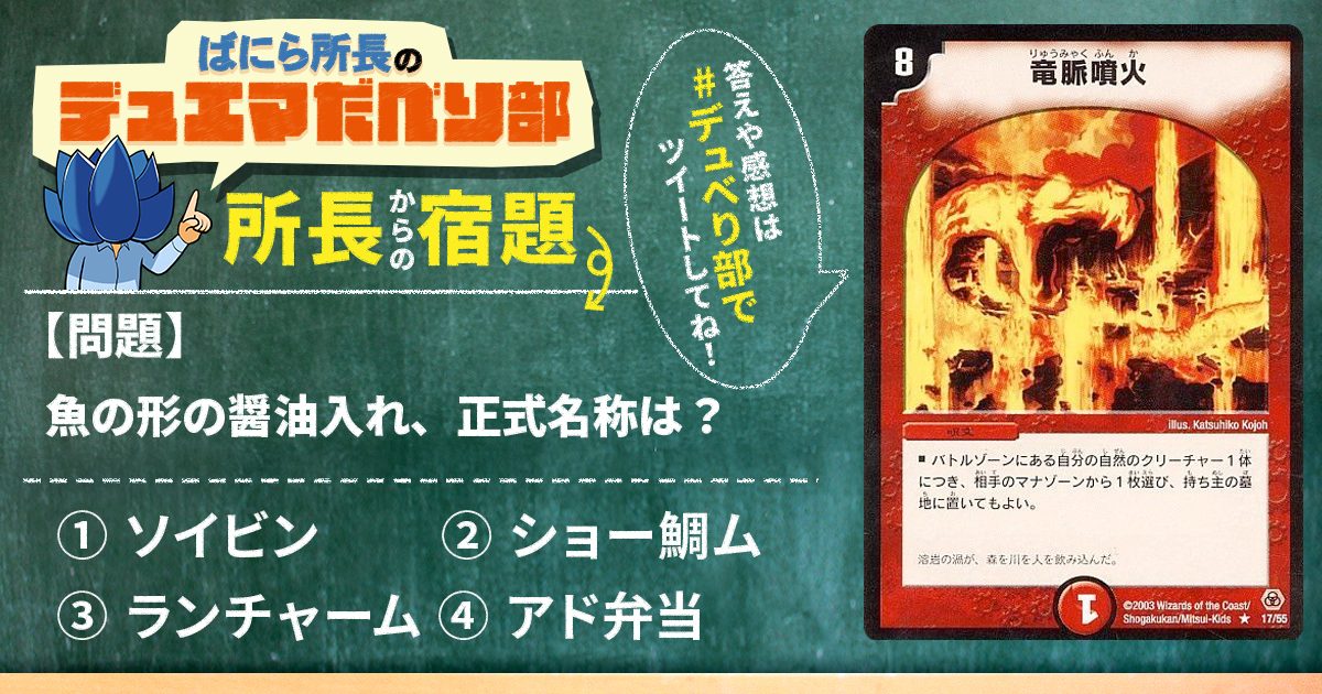 デュべり部】第57問《竜脈噴火》【ばにら所長のデュエマだべり部