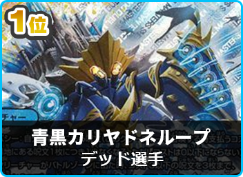 優勝青黒カリヤドネループ】第50回 カードショップ HERO CS(殿堂