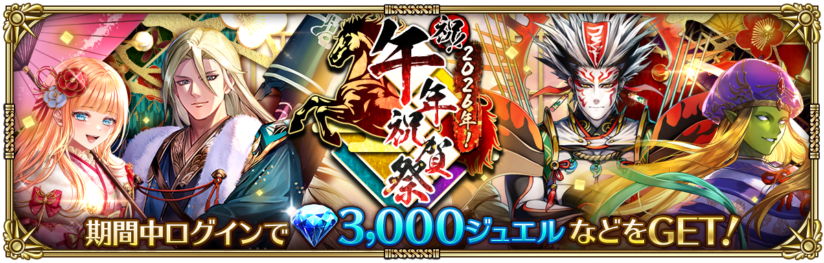 好評配信中の「ロマンシング サガ リ・ユニバース」、「祝！2026年！午