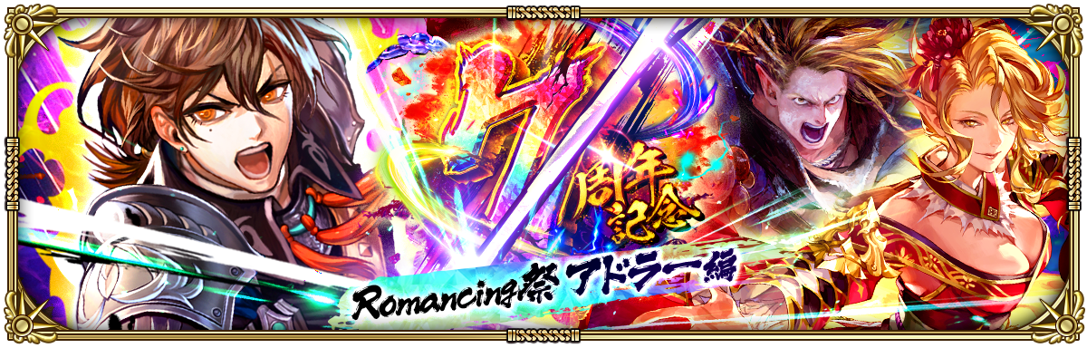 好評配信中の「ロマンシング サガ リ・ユニバース」、「7周年記念 第1
