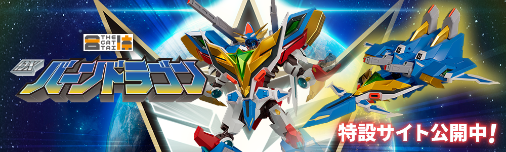 THE合体 DXバーンドラゴン｜グッドスマイルカンパニー公式ショップ