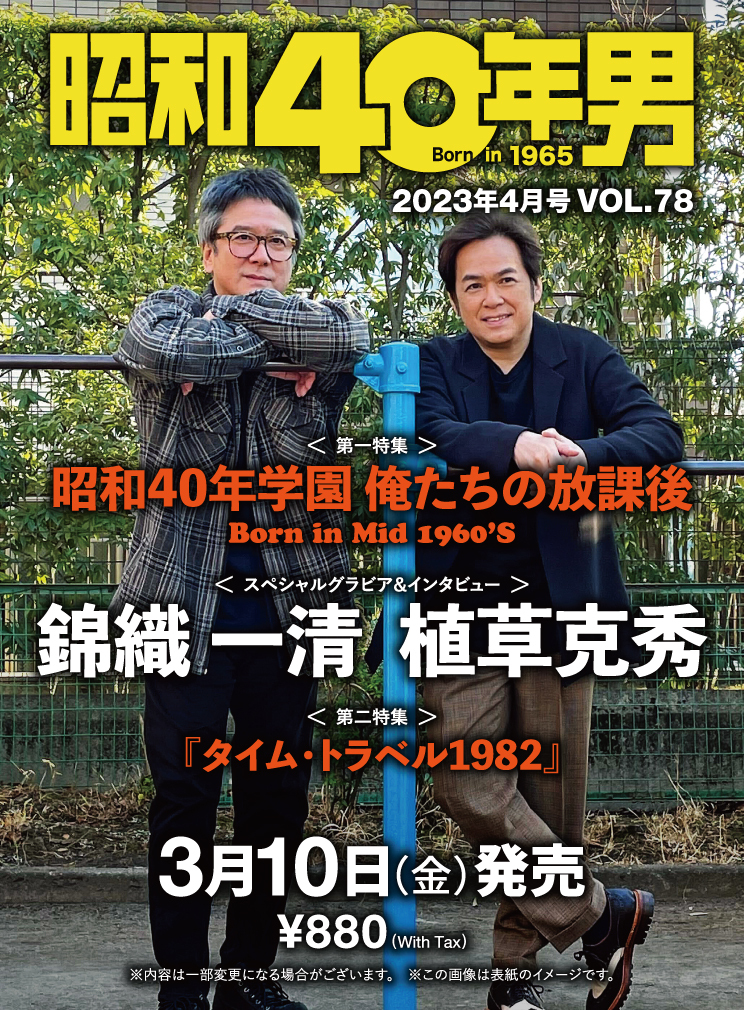 雑誌掲載情報】『昭和40年男』の表紙とスペシャルグラビア