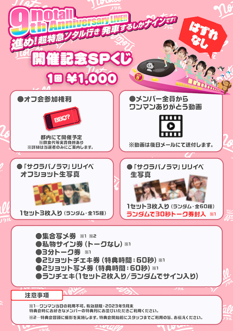 6/24(土)9th Anniversary LIVE!! 物販・特典会につきまして | notall
