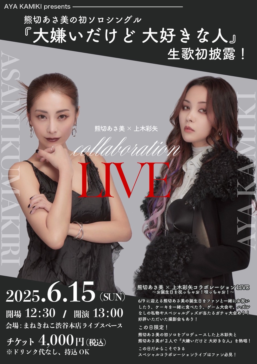 熊切あさ美×上木彩矢コラボレーションLIVE開催決定！ | 上木彩矢