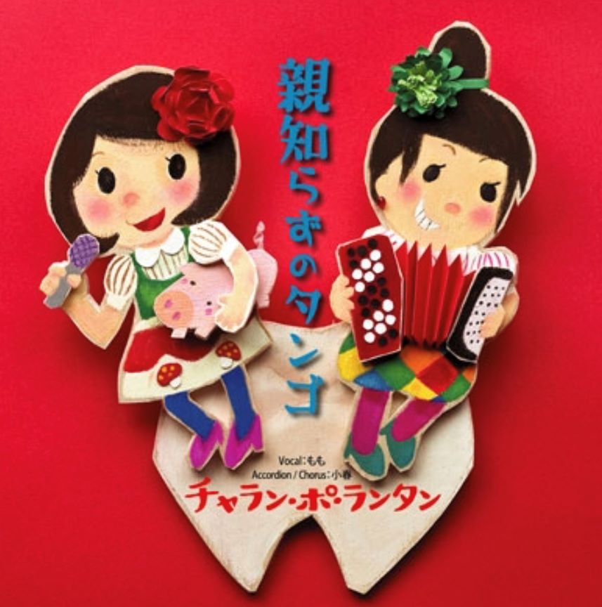 小春（チャラン・ポ・ランタン）廃盤CD「clay waltz」2008年 小春