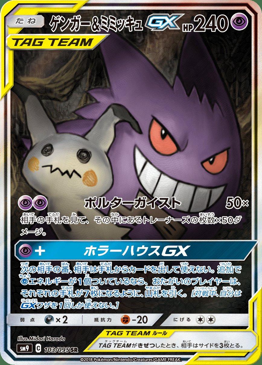 Gengar & Mimikyu GX #103 Prices | Pokemon Japanese Tag Bolt