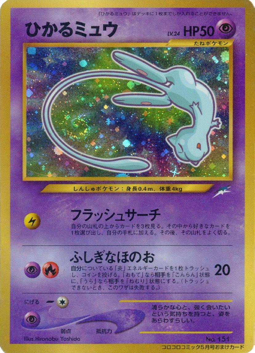 極美品認定品！PSA.NM−MT.8.ひかるミュウ 2001promoカード！ 極美品