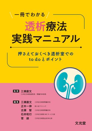 一冊でわかる透析療法実践マニュアル | 株式会社文光堂