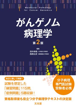がんゲノム病理学 | 株式会社文光堂