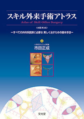 スキル外来手術アトラス | 株式会社文光堂