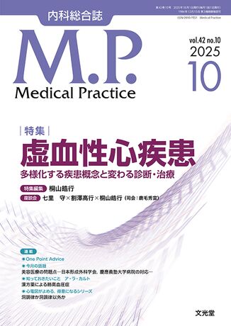 Medical Practice 2025年10月号（42巻10号）- 虚血性心疾患 | 株式会社
