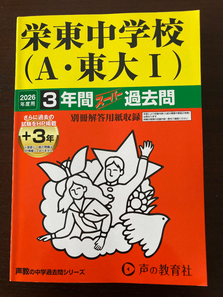 500円】中学受験 過去問5冊セット（早稲田・桐朋・都市大・栄東・立教