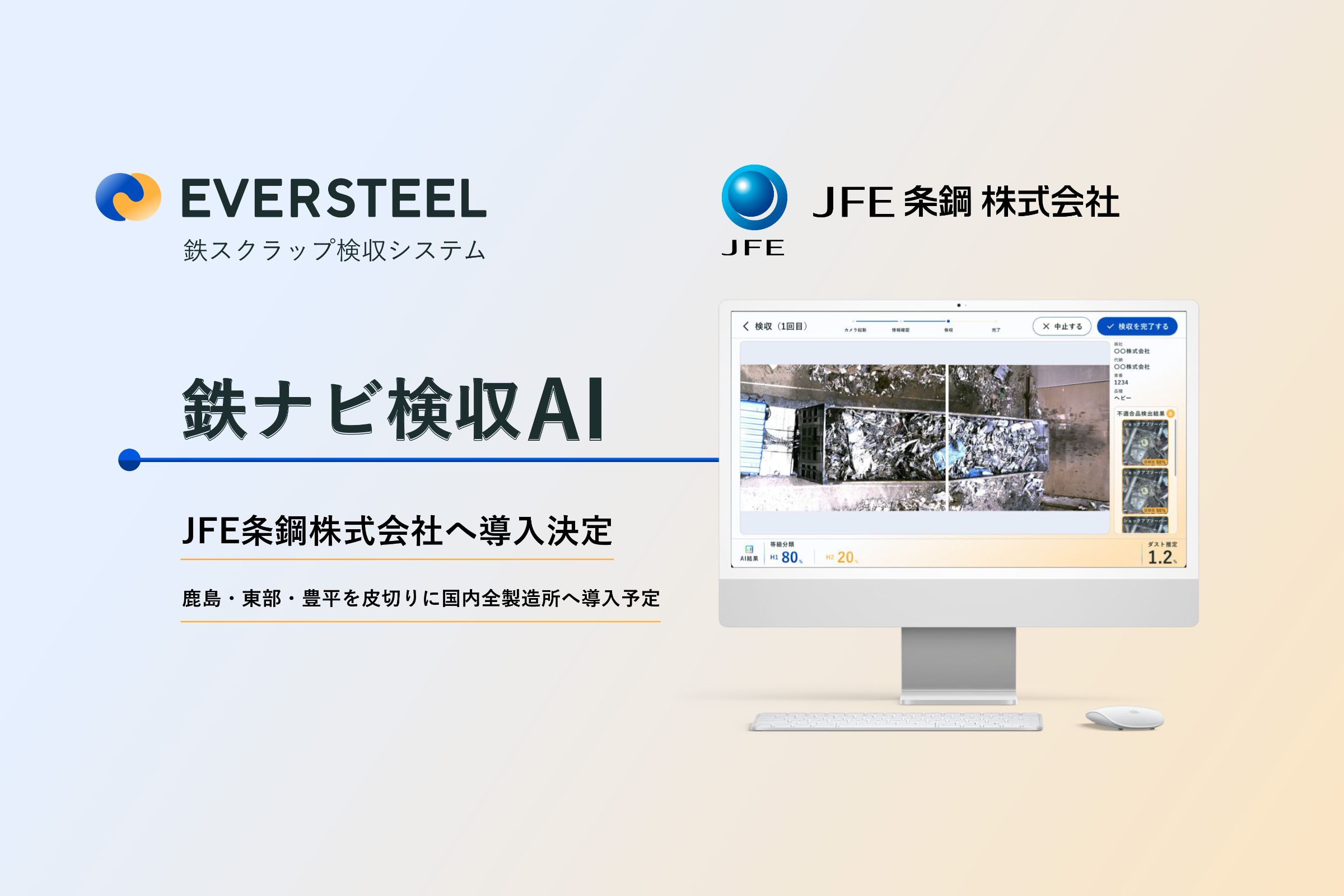 EVERSTEEL、JFE条鋼株式会社への鉄スクラップ検収AI導入が決定 | EVERSTEEL