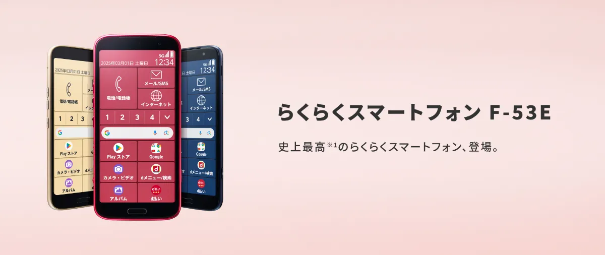 らくらくスマートフォン F-53E」を1月30日（木）に株式会社NTTドコモ