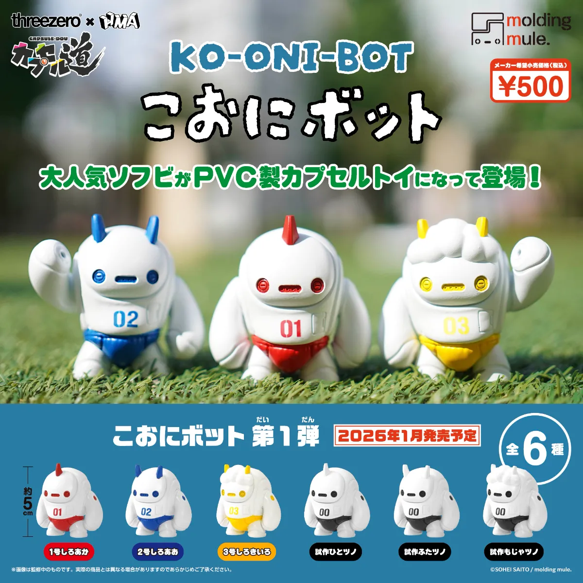 カプセル道 こおにボット 第1弾 | カプセル道 公式サイト