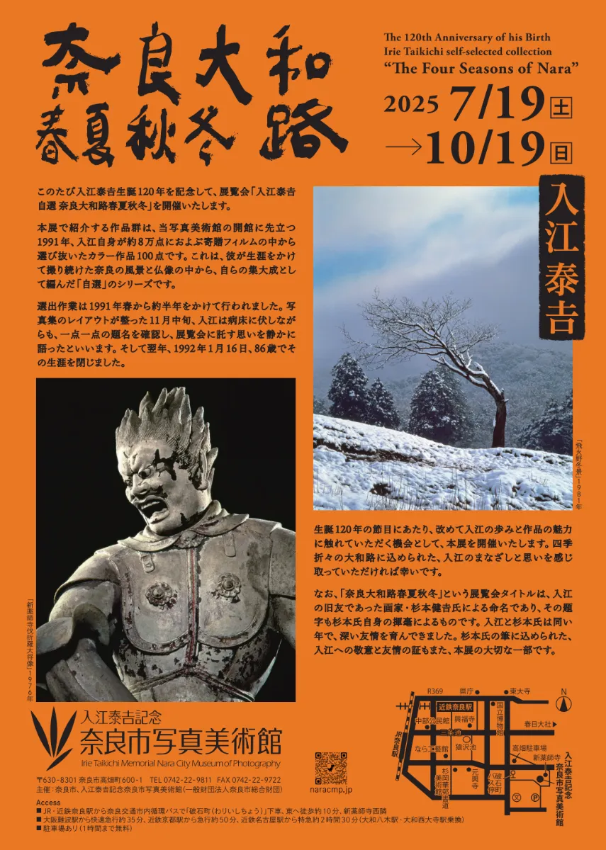 入江泰吉記念奈良市写真美術館